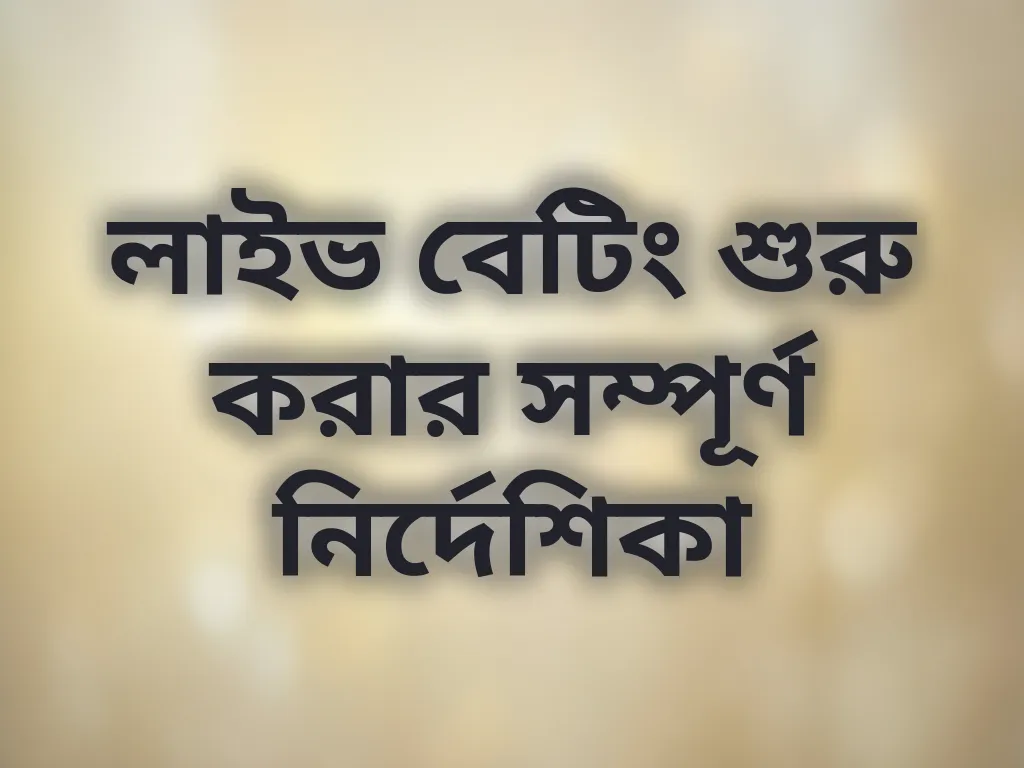 লাইভ বেটিং শুরু করার সম্পূর্ণ নির্দেশিকা