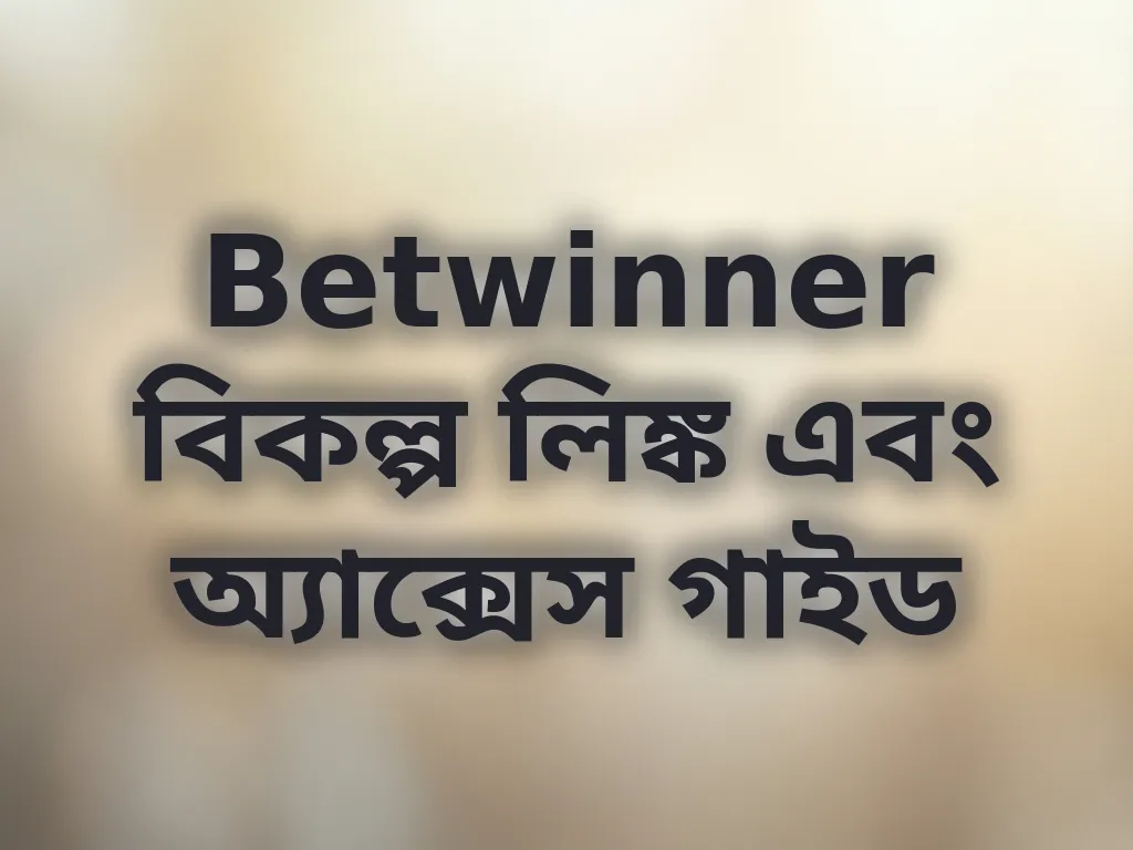 Betwinner বিকল্প লিঙ্ক এবং অ্যাক্সেস গাইড