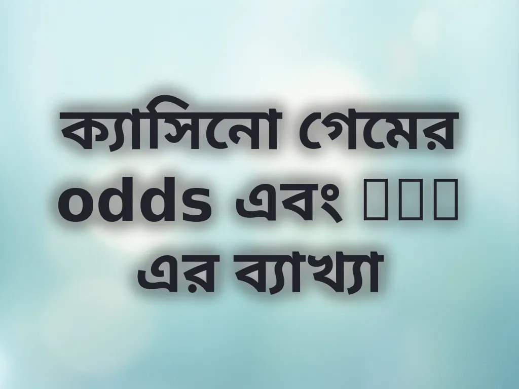 ক্যাসিনো গেমের odds এবং RTP এর ব্যাখ্যা