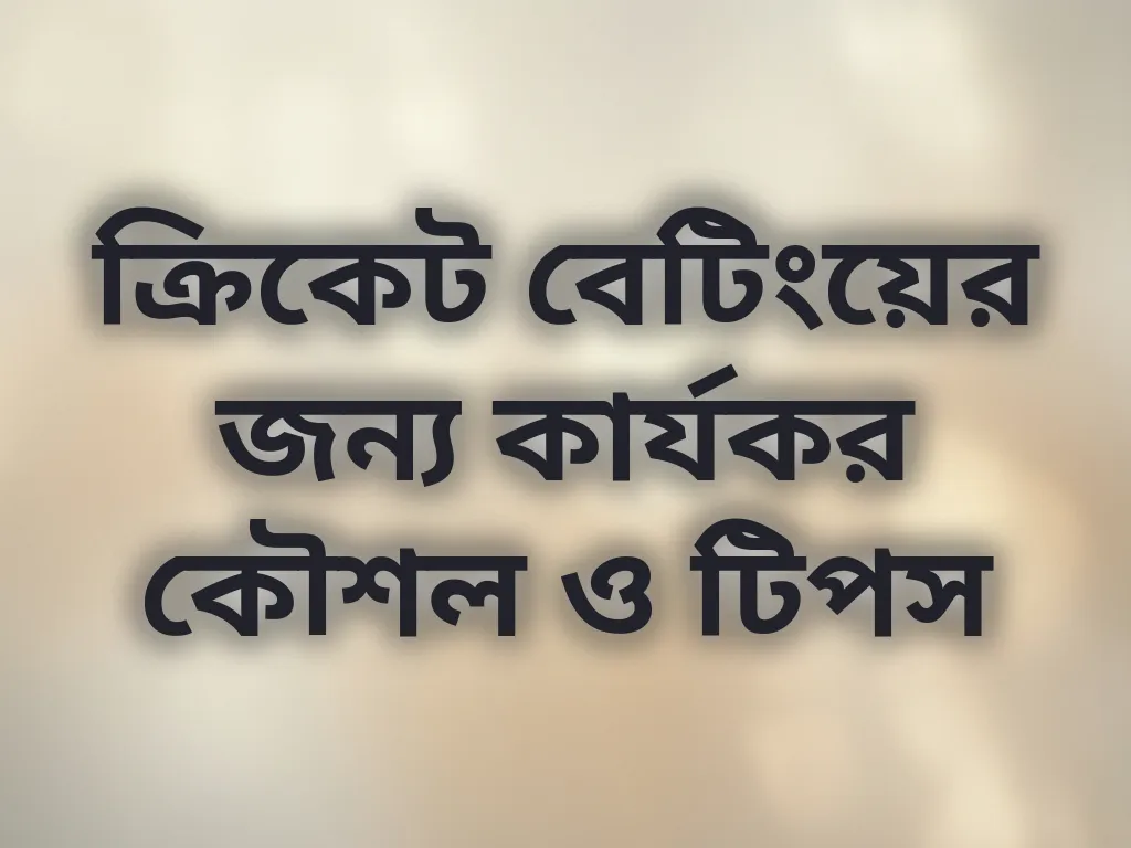 ক্রিকেট বেটিংয়ের জন্য কার্যকর কৌশল ও টিপস