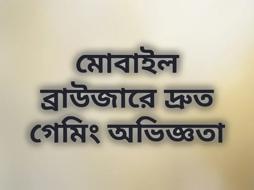 ব্রাউজার অপ্টিমাইজেশন