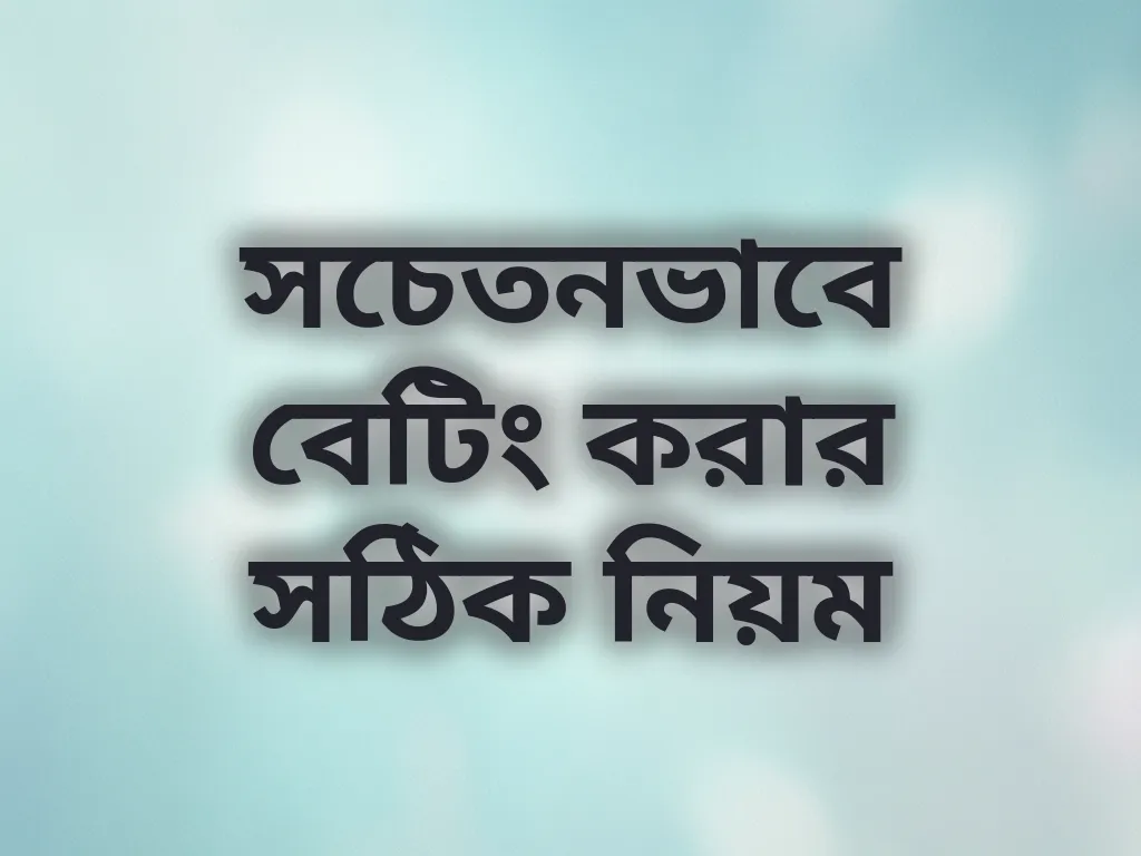 সচেতন বেটিং নিয়ম