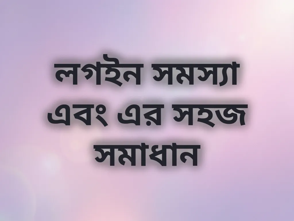 লগইন সমস্যার সমাধান